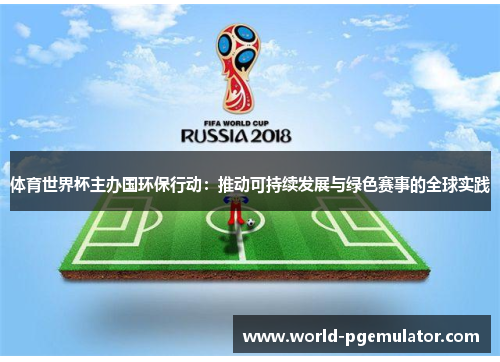 体育世界杯主办国环保行动：推动可持续发展与绿色赛事的全球实践