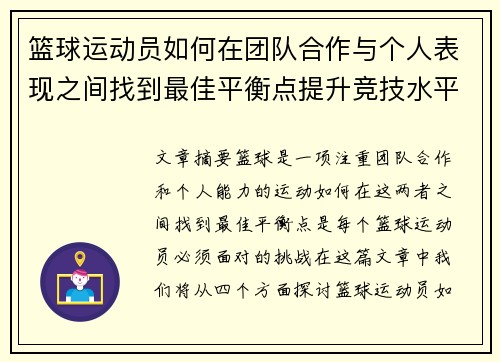 篮球运动员如何在团队合作与个人表现之间找到最佳平衡点提升竞技水平