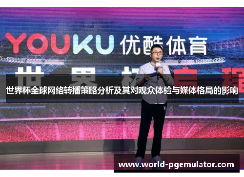 世界杯全球网络转播策略分析及其对观众体验与媒体格局的影响