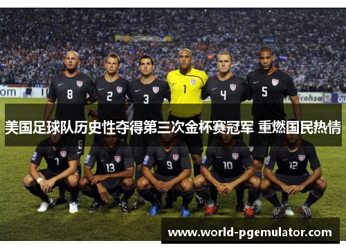 美国足球队历史性夺得第三次金杯赛冠军 重燃国民热情 美国足球队历史性夺得第三次金杯赛冠军 重燃国民热情