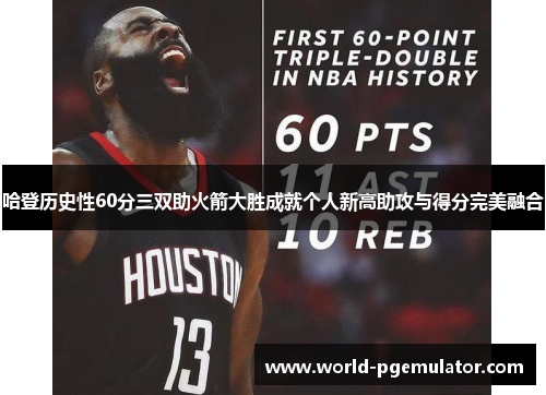 哈登历史性60分三双助火箭大胜成就个人新高助攻与得分完美融合