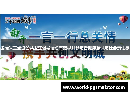 国际米兰通过公共卫生倡导活动有效提升参与者健康意识与社会责任感