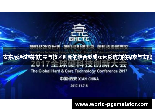 安东尼通过精神力量与技术创新的结合形成深远影响力的探索与实践