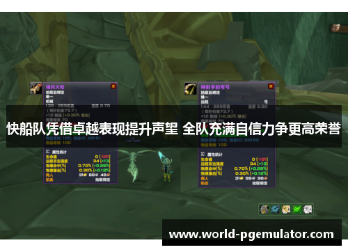 快船队凭借卓越表现提升声望 全队充满自信力争更高荣誉 快船队凭借卓越表现提升声望 全队充满自信力争更高荣誉