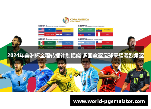 2024年美洲杯全程转播计划揭晓 多国竞逐足球荣耀激烈角逐