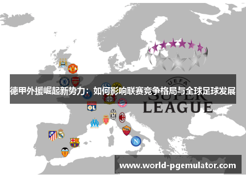 德甲外援崛起新势力：如何影响联赛竞争格局与全球足球发展