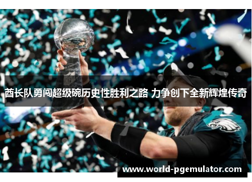 酋长队勇闯超级碗历史性胜利之路 力争创下全新辉煌传奇