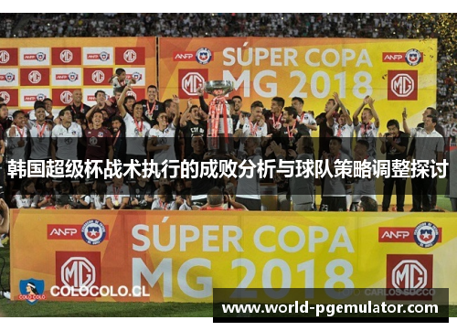 韩国超级杯战术执行的成败分析与球队策略调整探讨