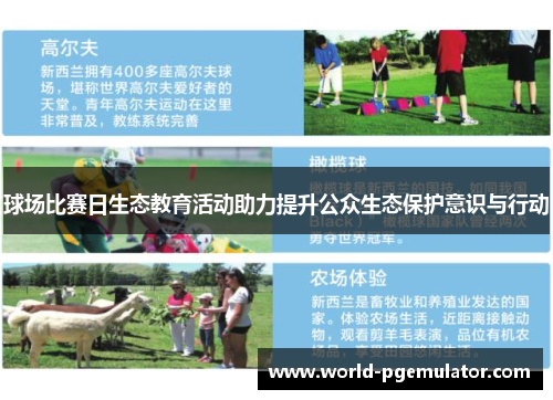 球场比赛日生态教育活动助力提升公众生态保护意识与行动 球场比赛日生态教育活动助力提升公众生态保护意识与行动