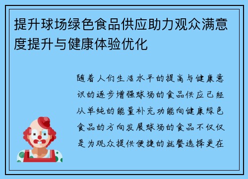 提升球场绿色食品供应助力观众满意度提升与健康体验优化
