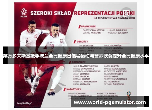 莱万多夫斯基携手波兰全民健康日倡导运动与营养饮食提升全民健康水平