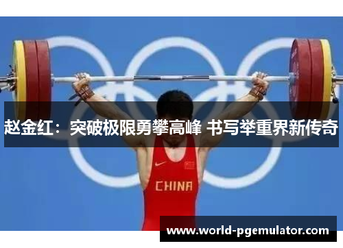 赵金红：突破极限勇攀高峰 书写举重界新传奇