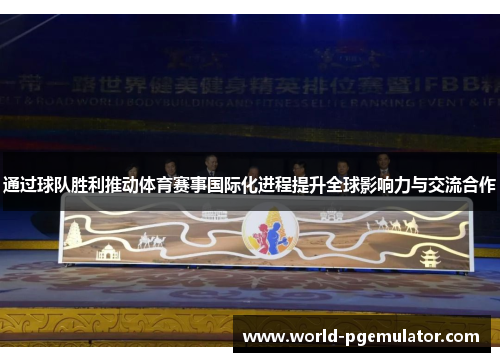 通过球队胜利推动体育赛事国际化进程提升全球影响力与交流合作