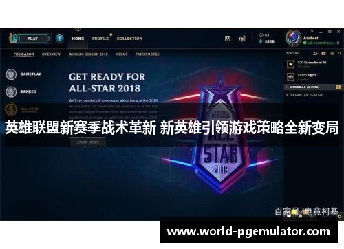 英雄联盟新赛季战术革新 新英雄引领游戏策略全新变局