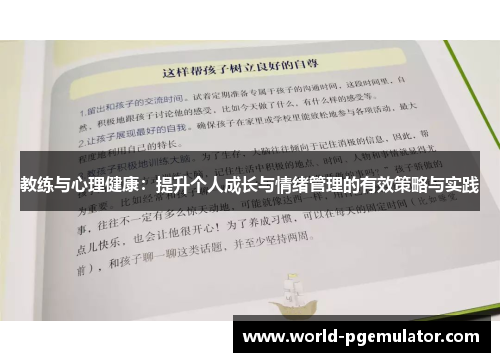 教练与心理健康：提升个人成长与情绪管理的有效策略与实践