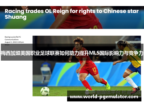 梅西加盟美国职业足球联赛如何助力提升MLS国际影响力与竞争力