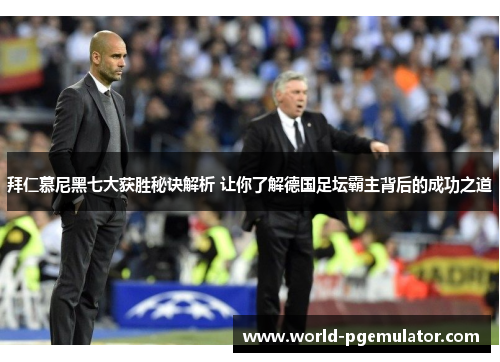 拜仁慕尼黑七大获胜秘诀解析 让你了解德国足坛霸主背后的成功之道