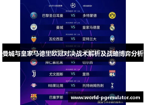 曼城与皇家马德里欧冠对决战术解析及战略博弈分析