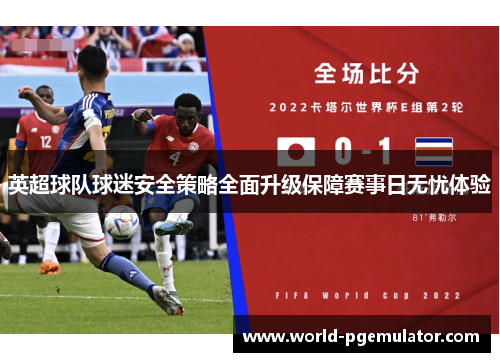 英超球队球迷安全策略全面升级保障赛事日无忧体验 英超球队球迷安全策略全面升级保障赛事日无忧体验