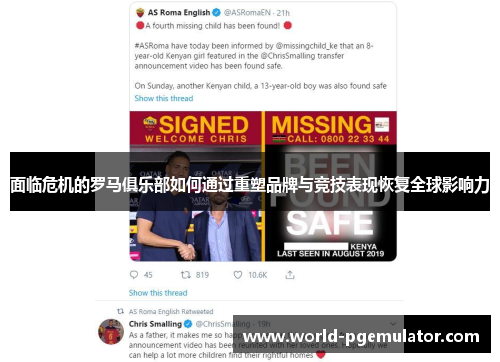 面临危机的罗马俱乐部如何通过重塑品牌与竞技表现恢复全球影响力