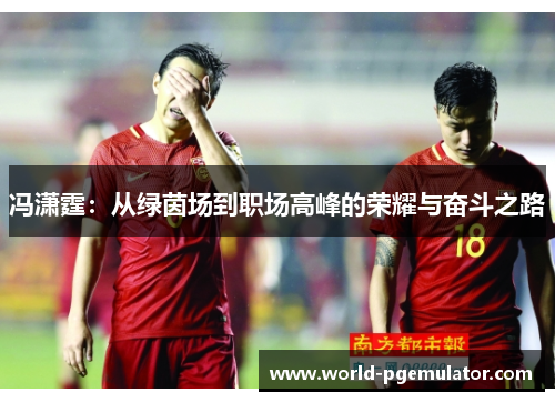 冯潇霆：从绿茵场到职场高峰的荣耀与奋斗之路