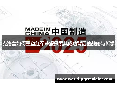 克洛普如何重塑红军荣耀探索其成功背后的战略与哲学