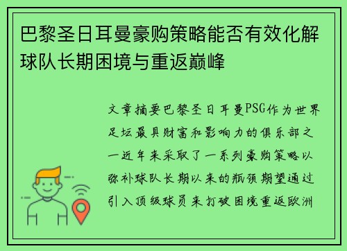 巴黎圣日耳曼豪购策略能否有效化解球队长期困境与重返巅峰
