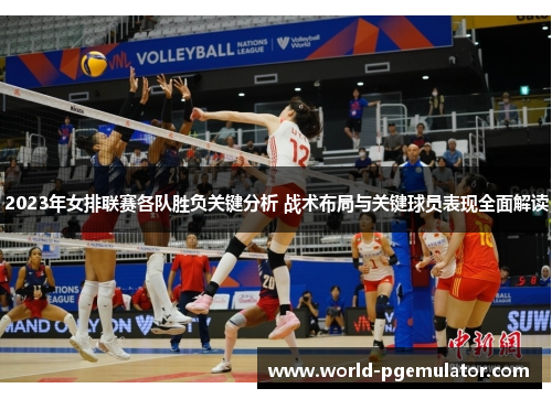 2023年女排联赛各队胜负关键分析 战术布局与关键球员表现全面解读