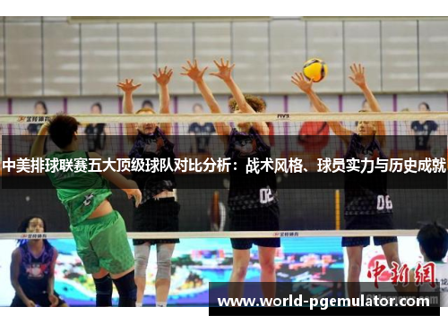 中美排球联赛五大顶级球队对比分析：战术风格、球员实力与历史成就