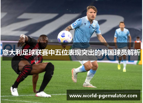 意大利足球联赛中五位表现突出的韩国球员解析
