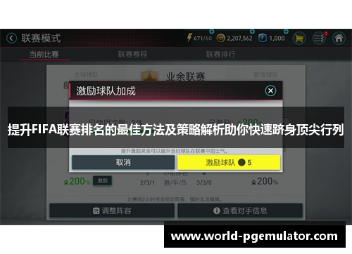 提升FIFA联赛排名的最佳方法及策略解析助你快速跻身顶尖行列