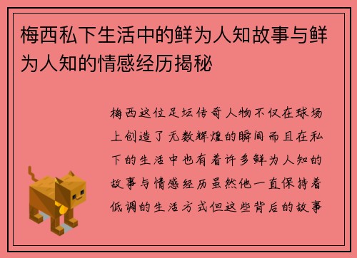 梅西私下生活中的鲜为人知故事与鲜为人知的情感经历揭秘