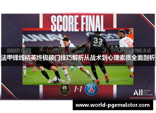 法甲锋线精英终极破门技巧解析从战术到心理素质全面剖析