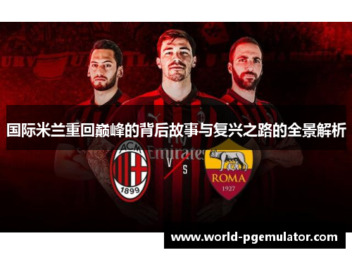 国际米兰重回巅峰的背后故事与复兴之路的全景解析