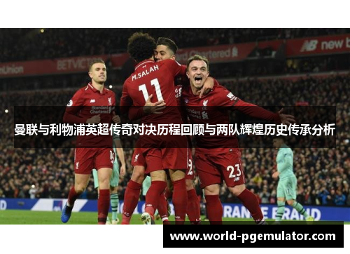 曼联与利物浦英超传奇对决历程回顾与两队辉煌历史传承分析