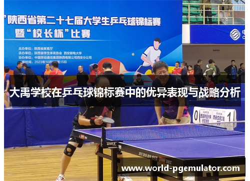 大禹学校在乒乓球锦标赛中的优异表现与战略分析
