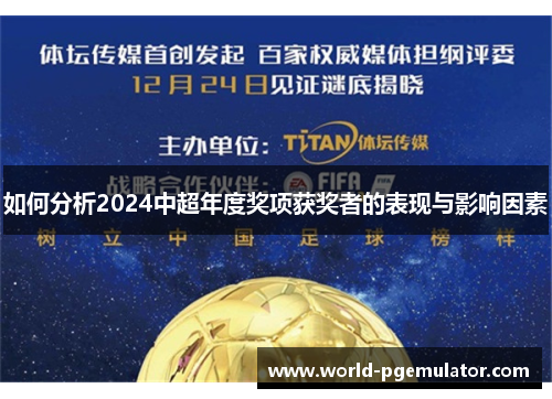 如何分析2024中超年度奖项获奖者的表现与影响因素