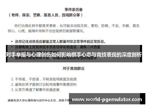 对手举报与心理创伤如何影响棋手心态与竞技表现的深度剖析 对手举报与心理创伤如何影响棋手心态与竞技表现的深度剖析