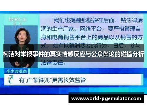 柯洁对举报事件的真实情感反应与公众舆论的碰撞分析