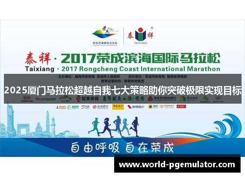 2025厦门马拉松超越自我七大策略助你突破极限实现目标 2025厦门马拉松超越自我七大策略助你突破极限实现目标