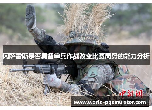 冈萨雷斯是否具备单兵作战改变比赛局势的能力分析