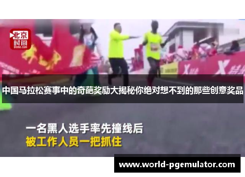 中国马拉松赛事中的奇葩奖励大揭秘你绝对想不到的那些创意奖品