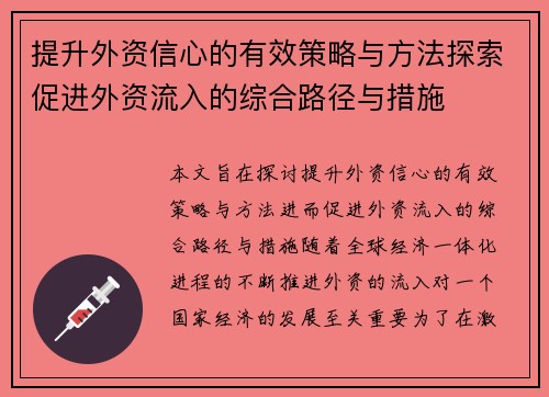 提升外资信心的有效策略与方法探索促进外资流入的综合路径与措施