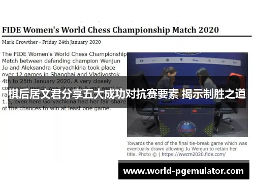 棋后居文君分享五大成功对抗赛要素 揭示制胜之道