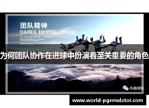 为何团队协作在进球中扮演着至关重要的角色
