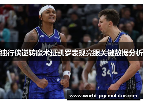 独行侠逆转魔术班凯罗表现亮眼关键数据分析