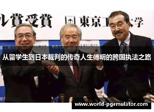 从留学生到日本裁判的传奇人生傅明的跨国执法之路