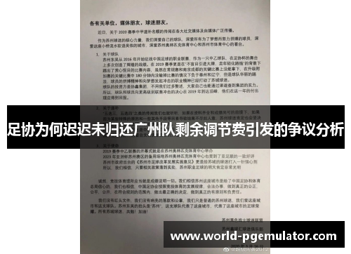 足协为何迟迟未归还广州队剩余调节费引发的争议分析