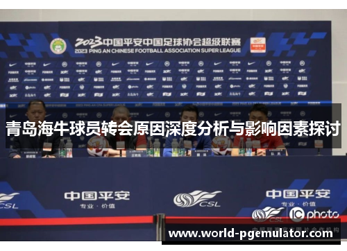 青岛海牛球员转会原因深度分析与影响因素探讨