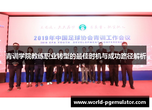 青训学院教练职业转型的最佳时机与成功路径解析 青训学院教练职业转型的最佳时机与成功路径解析